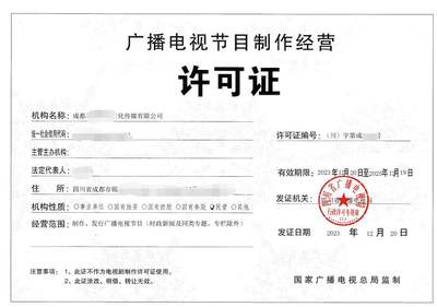 北京公司如何辦理廣播電視節目制作經營許可證 詳細申請要求與辦理條件
