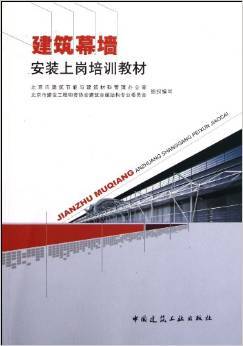 《建筑幕墻安裝上崗培訓教材》 北京市建筑節能與建筑材料管理辦公室, 北京市建設工程物資協會建筑金屬結構專業委員會組織編寫, 北京市建設工程物資協會建筑金屬結構專業委員會【摘要 書評 試讀】圖書